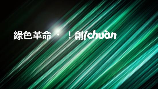 綠色革命！創(chuàng)新化工廠污水管道清洗，徹底解決環(huán)境隱患？